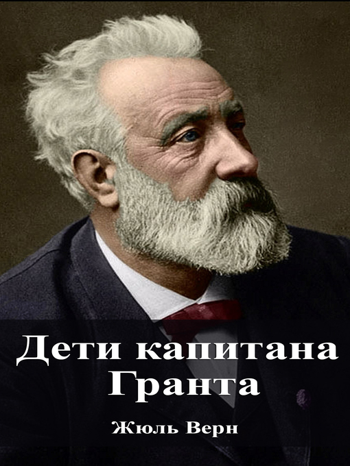 Cover image for Дети капитана Гранта